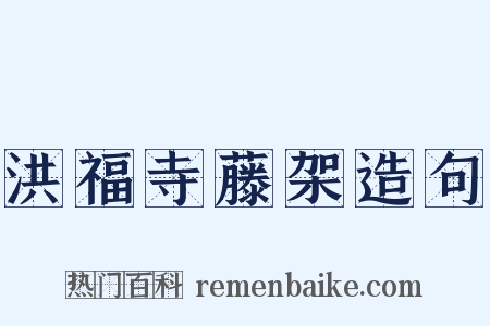 洪福寺藤架造句是什么意思的图片